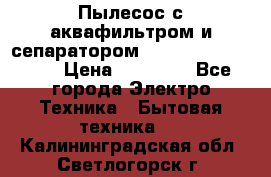 Пылесос с аквафильтром и сепаратором Mie Ecologico Maxi › Цена ­ 40 940 - Все города Электро-Техника » Бытовая техника   . Калининградская обл.,Светлогорск г.